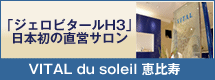 「ジェロビタールH3」日本初の直営サロン　VITAL du soleil 恵比寿