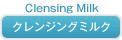 クレンジングミルク