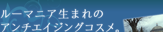 ルーマニア生まれのアンチエイジングコスメ。