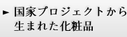 国家プロジェクトから生まれた化粧品
