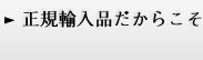 正規輸入品だからこそ