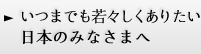 いつまでも若々しくありたい日本のみなさまへ