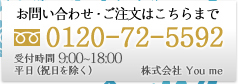 お問い合わせ・ご注文はこちらまで　0120-72-5592　株式会社 You me