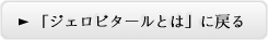 「ジェロビタールとは」に戻る