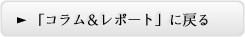 「コラム＆レポート」に戻る