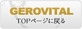 GEROVITAL TOPページに戻る