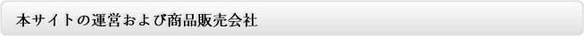 本サイトの運営および商品販売会社