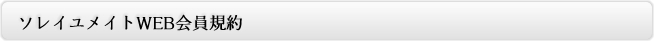 ソレイユメイトWEB会員規約