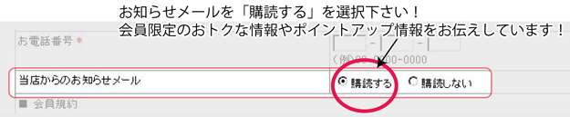 会員登録の際には是非お知らせメールもご登録下さい！