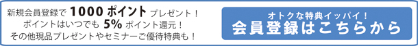 おトクな特典イッパイ！会員登録はこちらから