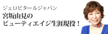 「社長ブログ」ジェロビタールジャパン宮坂由見のビューティエイジ生涯現役！