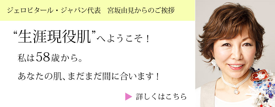 ジェロビタールジャパン宮坂由見から皆様への御挨拶